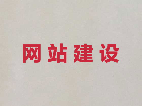 宿迁网站建设优化